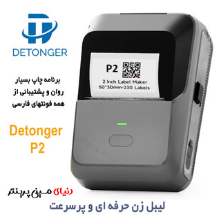 لیبل زن بلوتوثی Detonger مدل P2 DARK GRAY با کیفیت چاپ عالی و نرم افزار بسیار پیشرفته