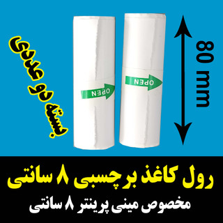 رول کاغذ برچسبدار پهنای 8 سانت در ۴۰۰ سانت اصلی مینی پرینتر و چاپگرهای بلوتوثی با ضمانت ماندگاری چاپ طولانی مدت