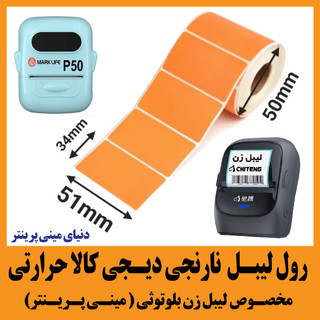 برچسب حرارتی دیجیکالا نارنجی 250 عددی ساخت چین نیمه براق کیفیت چاپ خوب