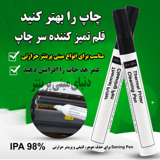 قلم تمیز کننده هد مینی پرینتر حرارتی بهترین ابزار برای پررنگ و شفاف کردن مینی پرینتر و لیبل زن
