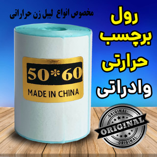 رول برچسبی حرارتی اندازه 50 در 60 میلیمتر چاپ بسیار پررنگ(ماندگاری چاپ یک سال )