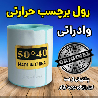 رول برچسبی حرارتی اندازه 50 در 40 میلیمتر چاپ بسیار پررنگ(ماندگاری چاپ یک سال )
