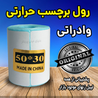 رول کاغذ برچسبی لیبل زن وارداتی اندازه 50 در 30 میلیمتر