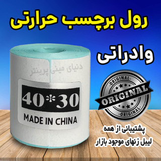 رول کاغذ برچسبی حرارتی اندازه 40 در 30 وارداتی چاپ بسیارپرنگ و ماندگاری چاپ یک ساله
