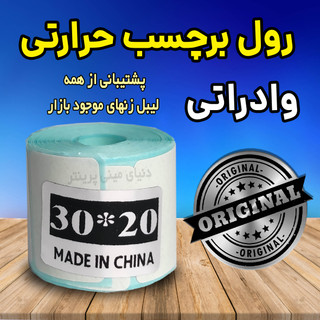رول برچسبی حرارتی اندازه 30 در 20 میلیمتر چاپ بسیار پررنگ (ماندگاری چاپ یک سال )