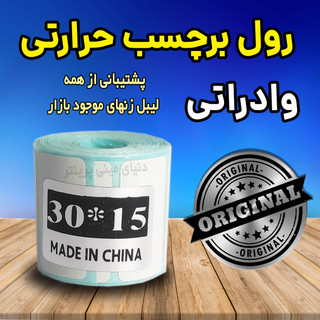 رول برچسبی حرارتی اندازه 30*15 میلیمتر وارداتی