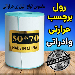 رول برچسبی حرارتی اندازه 50 در 70 میلیمتر چاپ بسیار پررنگ(ماندگاری چاپ یک سال )