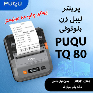 پرینتر لیبل زن بلوتوثی PUQU TQ80 پهنای چاپ 80 میلیمتر