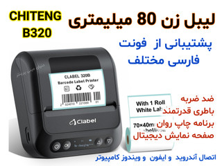 لیبل زن بلوتوثی چیتنگ Chiteng مدل 8 سانتی مناسب عطاری هاو سوپرمارکها