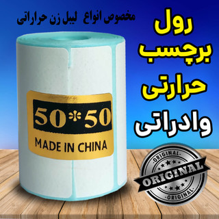 رول کاغذ برچسبی لیبل زن وارداتی اندازه 50*50 میلیمتر