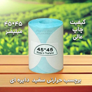 لیبل حرارتی دایره اندازه 45*45 میلیمتر ضدآب ، چاپ بسیار شفاف و عالی