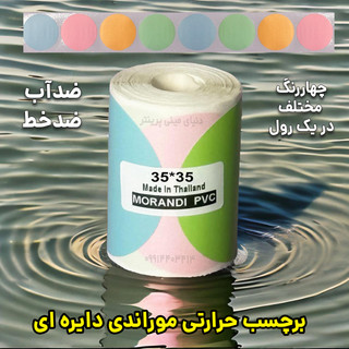 لیبل حرارتی رنگی دایره موراندی 35*35 میلیمتر جنس PVC پاره نشو ضدآب ، چاپ بسیار شفاف و عالی