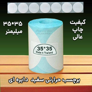 برچسب حرارتی دایره اندازه 35*35 میلیمتر ضدآب ، چاپ بسیار شفاف و عالی