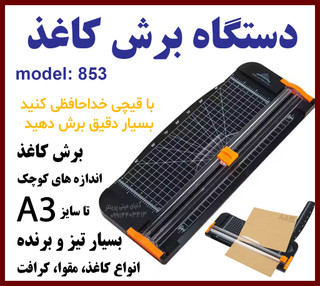 دستگاه برش کاغذ مقوا رنگ مشکی اندازه A3 مدل 853 بسیار با کیفیت