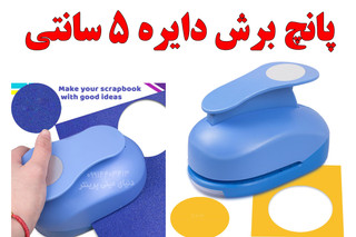 دستگاه پانچ دایره 5 سانتی کاغذ برند KAMEI دارای آلیاژ فلزی بسیار محکم و بادوام مناسب انواع لیبل و کاغذ و مقوا