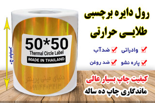 لیبل دایره حرارتی طلایی 50*50 میلیمتر جنس PVC پاره نشو ضدآب ، چاپ بسیار شفاف و عالی