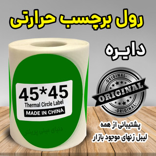 لیبل دایره رنگ سبز حرارتی ضدآب و چاپ بسیار پررنگ