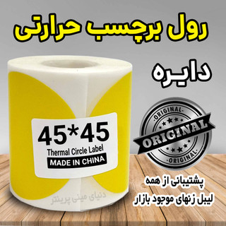 لیبل دایره رنگ زرد حرارتی ضدآب و چاپ بسیار پررنگ