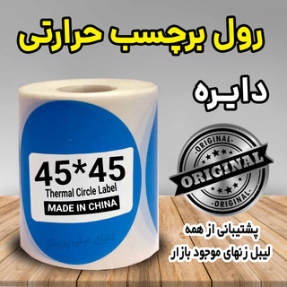 لیبل دایره رنگ آبی حرارتی ضدآب و چاپ بسیار پررنگ