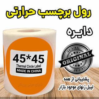 لیبل دایره رنگ نارنجی حرارتی ضدآب و چاپ بسیار پررنگ