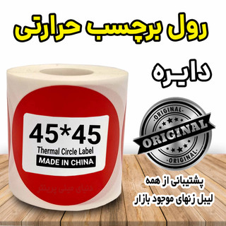 لیبل دایره رنگ قرمز حرارتی ضدآب و چاپ بسیار پررنگ
