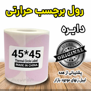 لیبل دایره رنگ صورتی حرارتی ضدآب و چاپ بسیار پررنگ