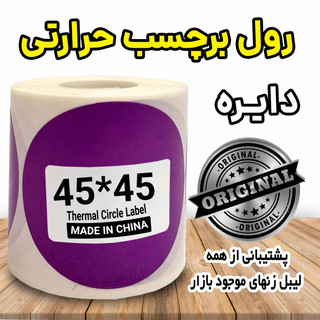 لیبل دایره رنگ بنفش حرارتی ضدآب و چاپ بسیار پررنگ
