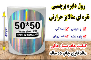 لیبل دایره حرارتی نقره ای متالایز 50*50 mm جنس PVC تعداد 125 عدد پاره نشو ضدآب ، چاپ بسیار شفاف و عالی