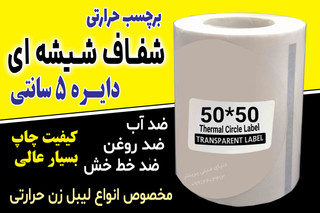 برچسب دایره حرارتی شفاف شیشه ای 50*50 میلیمتر جنس PVC پاره نشو ضدآب ، چاپ بسیار شفاف و عالی