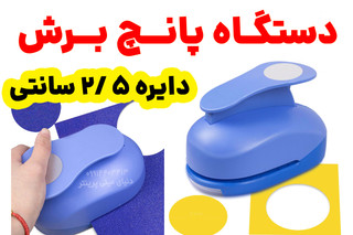 دستگاه پانچ دایره 2/5 سانتی کاغذ برند KAMEI مناسب انواع لیبل و کاغذ و مقوا دارای آلیاژ فلزی بسیار محکم و بادوام