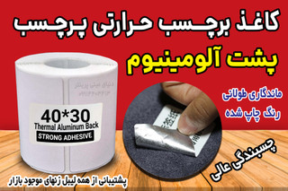 رول کاغد پشت آلومینیوم پرچسب قوی حرارتی اندازه 30*40 میلیمتر مخصوص پارچه، کیسه بافته شده ، سطوح ناهموار