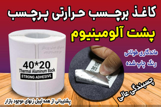 رول کاغد پشت آلومینیوم پرچسب قوی حرارتی اندازه 20*40 میلیمتر مخصوص پارچه، کیسه بافته شده ، سطوح ناهموار