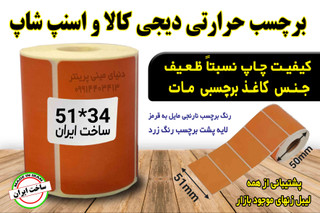 برچسب حرارتی دیجیکالا و اسنپ شاپ مخصوص پرینترهای کوچک و بلوتوثی ساخت ایران 166عددی