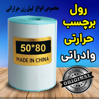 رول برچسبی حرارتی لیبل زن وارداتی اندازه 50 در 80 میلیمتر ماندگاری طولانی مدت رنگ چاپ