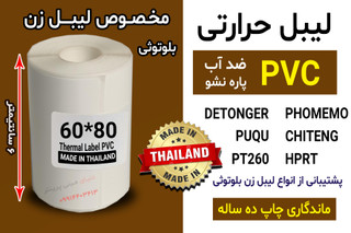 رول برچسب حرارتی اندازه 80*60 میلیمتر جنس PVC پاره نشو ضدآب ، چاپ بسیار شفاف و عالی