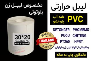 رول برچسبی مینی پرینتر حرارتی اندازه 20 * 30 میلیمتر جنس PVC پاره نشو ضدآب ، چاپ بسیار شفاف و عالی