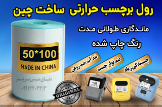 رول برچسبی حرارتی لیبل زن وارداتی اندازه 50 در 100 میلیمتر ماندگاری طولانی مدت رنگ چاپ