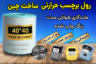 رول برچسبی حرارتی اندازه 40*40 میلیمتر چاپ بسیار پررنگ (ماندگاری چاپ یک سال )