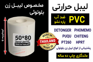 رول برچسبی مینی پرینتر حرارتی اندازه 80 * 50 میلیمتر جنس PVC پاره نشو ضدآب ، چاپ بسیار شفاف و عالی