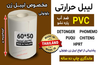 برچسب حرارتی PVC اندازه 50*60 میلیمتر جنس پاره نشو ضدآب ، چاپ بسیار شفاف