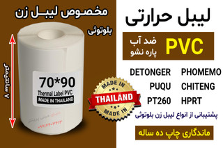 برچسب حرارتی PVC اندازه 90*70 میلیمتر جنس پاره نشو ضدآب ، چاپ بسیار شفاف