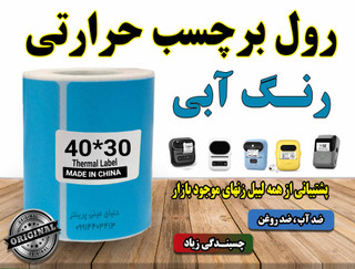 کاغذ برچسبی حرارتی رنگ آبی ساخت چین با کیفیت چاپ بالا و ماندگاری طولانی مدت