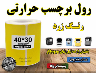 کاغذ برچسبی حرارتی رنگ زرد ساخت چین با کیفیت چاپ بالا و ماندگاری طولانی مدت