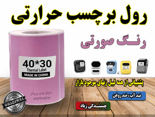کاغذ برچسبی حرارتی رنگ صورتی ساخت چین با کیفیت چاپ بالا و ماندگاری طولانی مدت