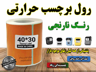 کاغذ برچسبی حرارتی رنگ نارنجی ساخت چین با کیفیت چاپ بالا و ماندگاری طولانی مدت