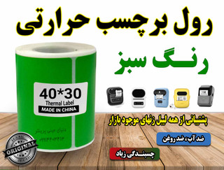 کاغذ برچسبی حرارتی رنگ سبز ساخت چین با کیفیت چاپ بالا و ماندگاری طولانی مدت
