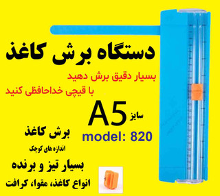 دستگاه برش کاغذ مقوا اندازه A4 مدل 820