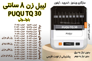پرینتر لیبل زن بلوتوثی PUQU TQ30 پهنای چاپ 80 میلیمتر