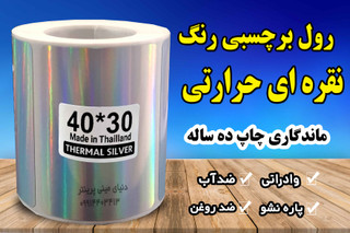 برچسب متالیک نقرهای حرارتی اندازه 30*40 | جلوه استیل ضد آب با ماندگاری چاپ ۱۰ ساله