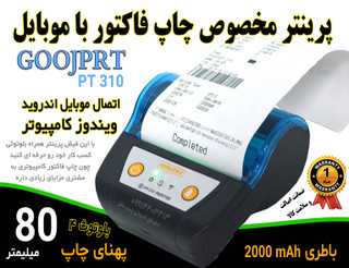 پرینتر کمری چاپ فاکتور و قبض موبایل بلوتوثی برند گوشپرت PT310 پهنای کاغذ 80 میلیمتر